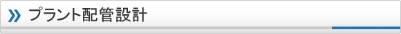 プラント配管設計