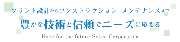 豊かな技術と信頼でニーズに応える